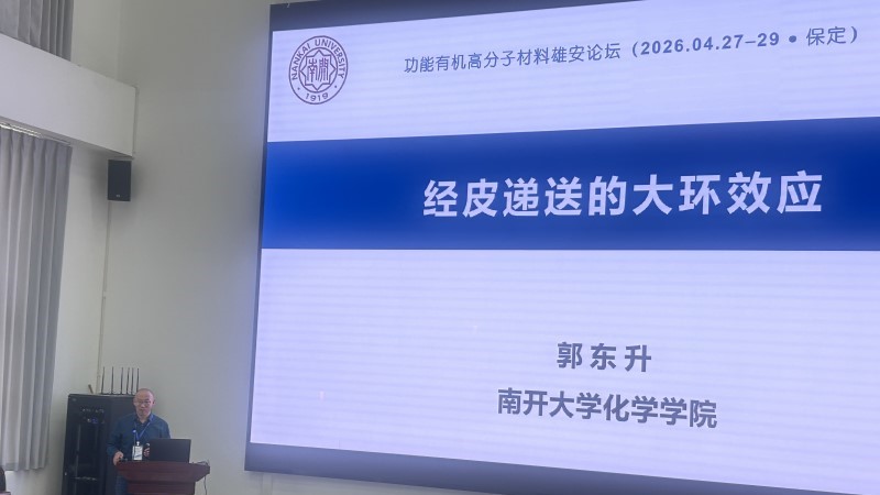 功能有机高分子材料雄安论坛